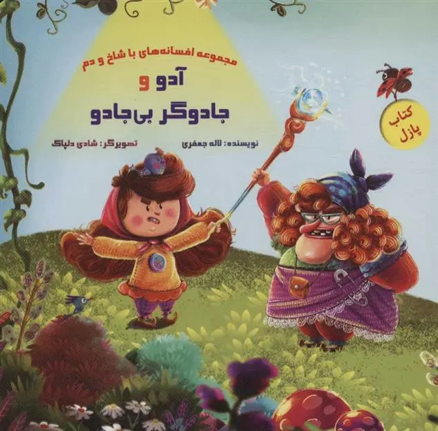 دانلود pdf کتاب آدو و جادوگر بی جادو لاله جعفری
