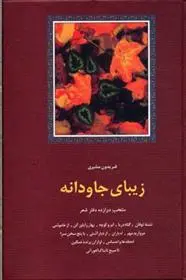 دانلود pdf کتاب زیبای جاودانه فریدون مشیری