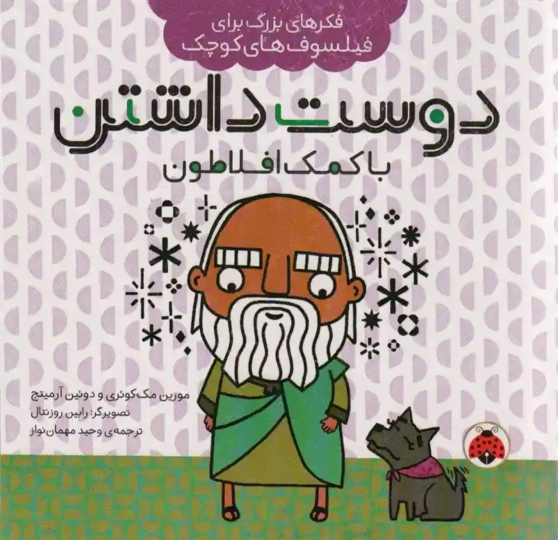 دانلود pdf کتاب دوست داشتن با کمک افلاطون مورین مک کوئری