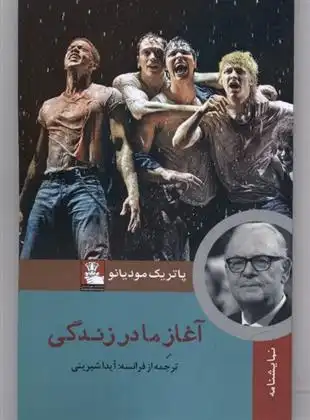 دانلود pdf کتاب آغاز ما در زندگی پاتریک مودیانو
