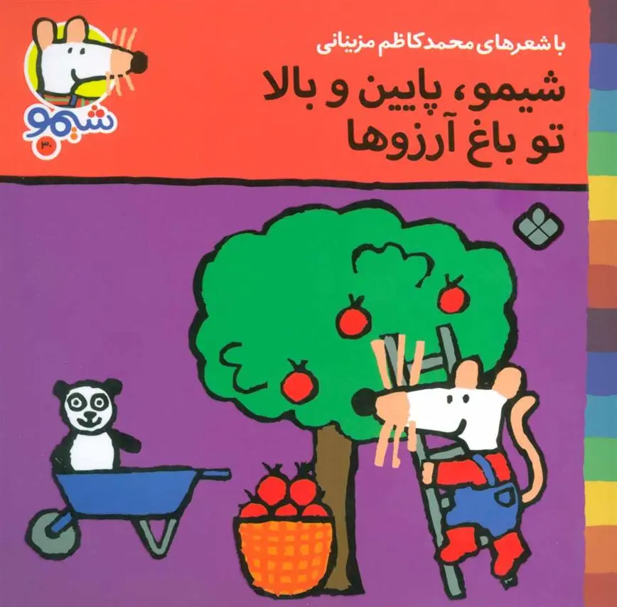 دانلود pdf کتاب شیمو، پایین و بالا تو باغ آرزوها محمدکاظم مزینانی