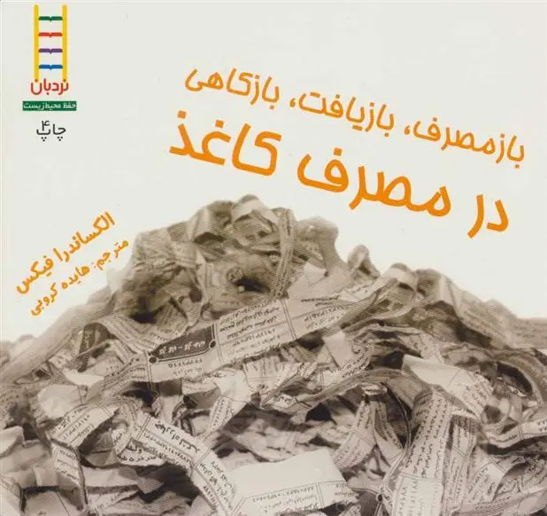 دانلود pdf کتاب ازمصرف، بازیافت، بازکاهی در مصرف کاغذ الکساندرا فیکس
