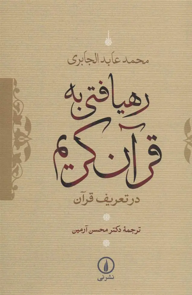 خرید و قیمت کتاب رهیافتی به قرآن کریم اثر محمدعابد الجابری