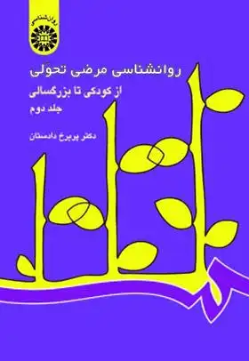 دانلود pdf کتاب روانشناسی مرضی تحولی (جلد دوم) پریرخ دادستان