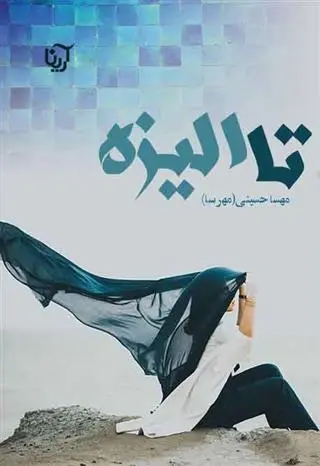 دانلود pdf کتاب تا الیزه مهسا حسینی