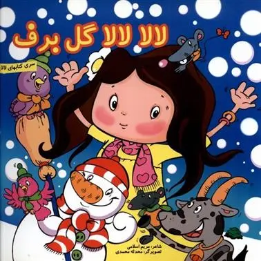 دانلود pdf کتاب لالا لالا گل برف مریم اسلامی