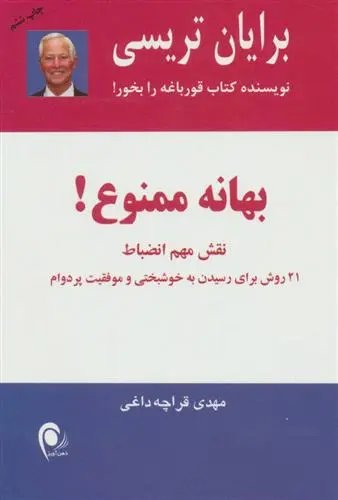 خرید و قیمت کتاب بهانه ممنوع! اثر برایان تریسی