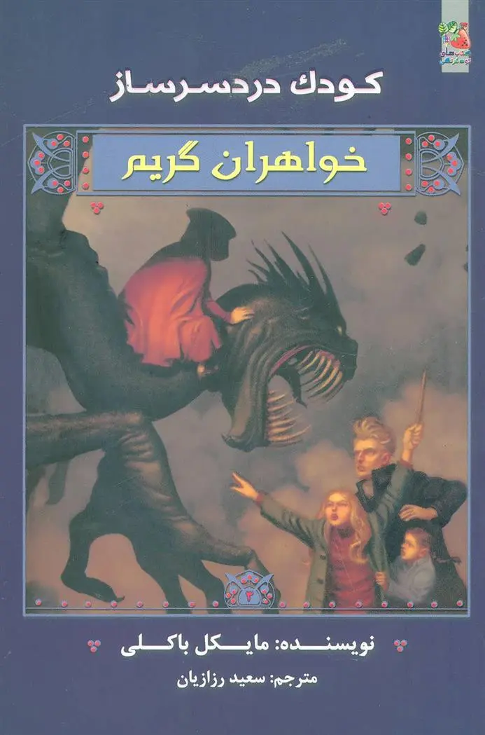 دانلود pdf کتاب خواهران گریم 3 مایکل باکلی