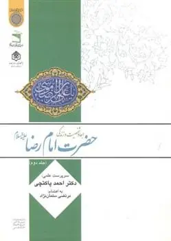 دانلود pdf کتاب ابعاد شخصیت و زندگی امام رضا(ع) (جلد 2) احمد پاکتچی