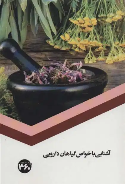 دانلود pdf کتاب آشنایی با خواص گیاهان دارویی س صداقت