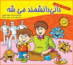 دانلود pdf کتاب دانی دانشمند می شه سیما شیخ خطیبی