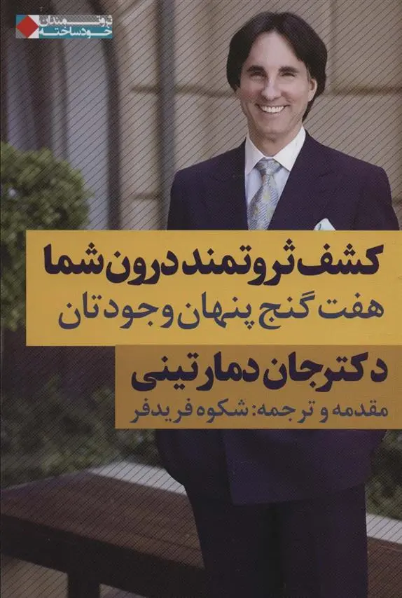 دانلود pdf کتاب کشف ثروتمند درون شما جان دمارتینی