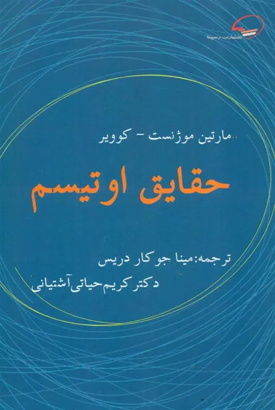 دانلود pdf کتاب حقایق اوتیسم مارتین موژنست کوویر