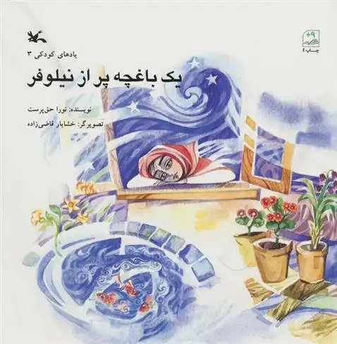 دانلود pdf کتاب یک باغچه پر از نیلوفر نورا حق پرست