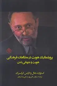دانلود pdf کتاب پروبلماتیک هویت در مطالعات فرهنگی استوارت هال