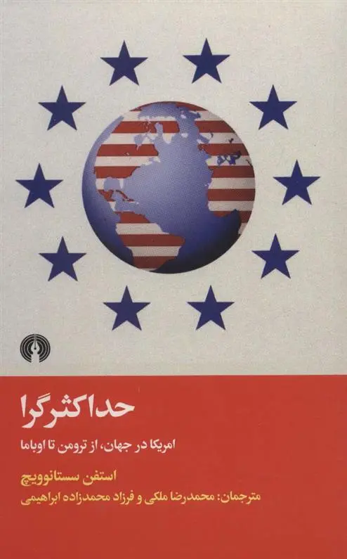 دانلود pdf کتاب حداکثرگرا استفن سستانوویچ