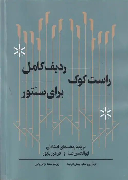 دانلود pdf کتاب ردیف کامل راست کوک برای سنتور پیمان آذرمینا