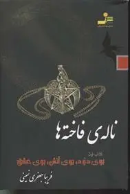 دانلود pdf کتاب ناله ی فاخته ها 1 فریبا جعفری نمینی