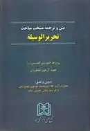 دانلود pdf کتاب متن و ترجمه منتخب مباحث تحریر الوسیله سید روح الله خمینی