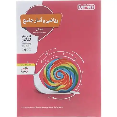 دانلود pdf کتاب ریاضی و آمار جامع گروه مولفان منتشران