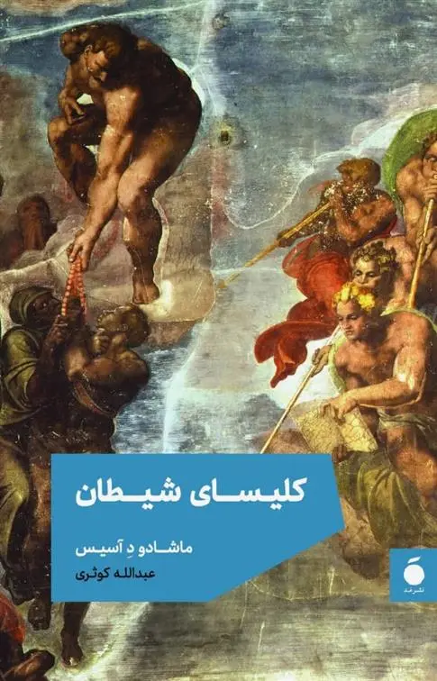 دانلود pdf کتاب کلیسای شیطان ماشادو د آسیس
