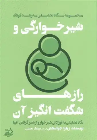 دانلود pdf کتاب شیرخوارگی و رازهای شگفت انگیز آن زهرا جهانبخش