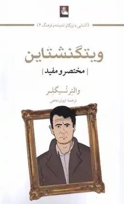 دانلود pdf کتاب ویتگنشتاین والتر تسیگلر