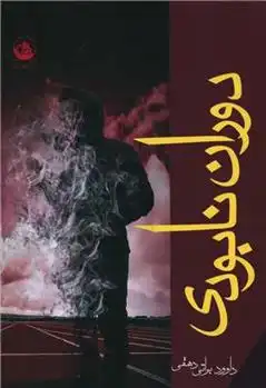 دانلود pdf کتاب دوران نابودی داوود براتی دهقی