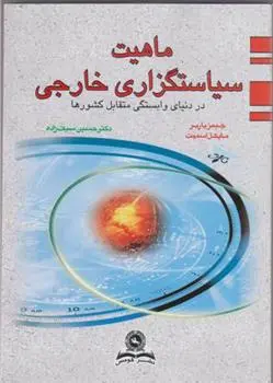 دانلود pdf کتاب ماهیت سیاستگزاری خارجی 