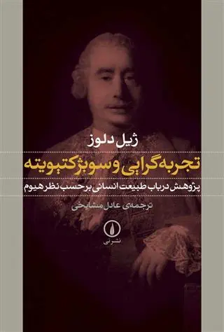 خرید و قیمت کتاب تجربه گرایی و سوبژکتیویته اثر ژیل دلوز