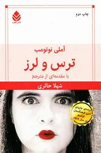 خرید و قیمت کتاب ترس و لرز اثر آملی نوتوم