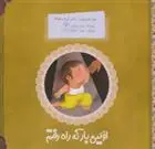 دانلود pdf کتاب اولین بار که راه رفتم مجید راستی