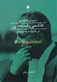 دانلود pdf کتاب سیره ی شخصی هاشمی رفسنجانی در خانواده و اجتماع غلامعلی رجایی