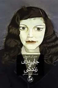 دانلود pdf کتاب جایی برای زندگی سوزان شیهان