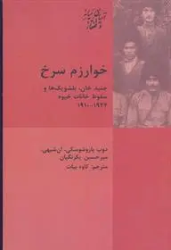 دانلود pdf کتاب خوارزم سرخ 