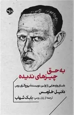دانلود pdf کتاب به حق چیزهای ندیده دانیل خارمس