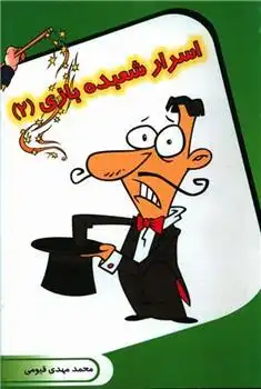 دانلود pdf کتاب اسرار شعبده بازی (2) محمدمهدی قیومی
