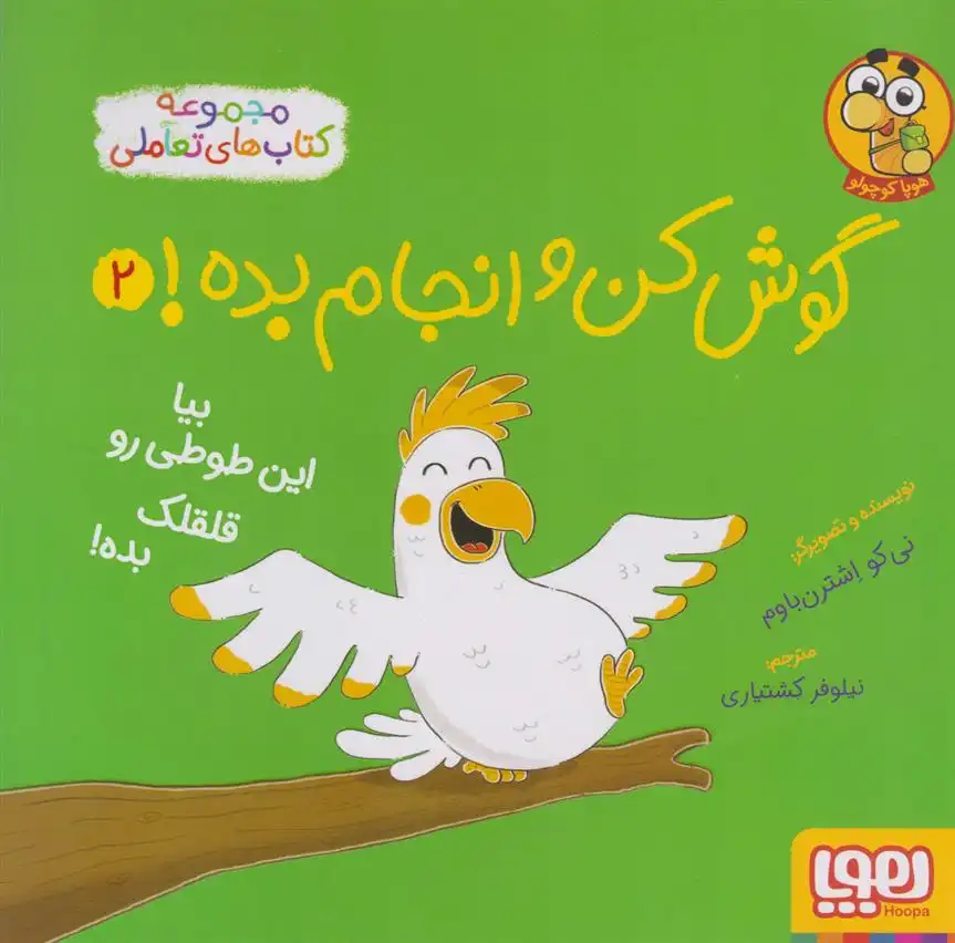 دانلود pdf کتاب گوش کن و انجام بده! 2 نی کو اشترن باوم