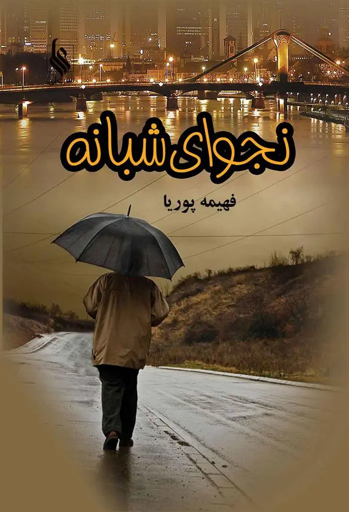 دانلود pdf کتاب نجوای شبانه فهیمه پوریا