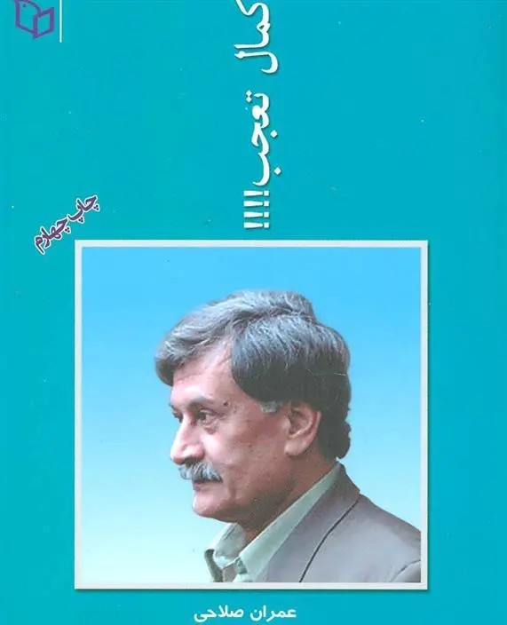 دانلود pdf کتاب کمال تعجب عمران صلاحی