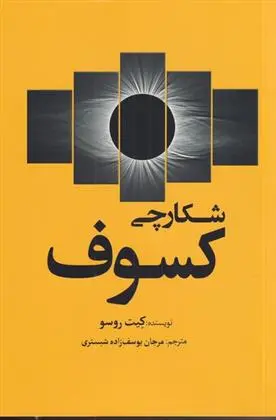 دانلود pdf کتاب شکارچی کسوف کیت روسو