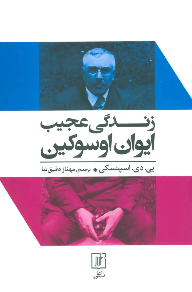 دانلود pdf کتاب زندگی عجیب ایوان اوسوکین پی دی آسپنسکی