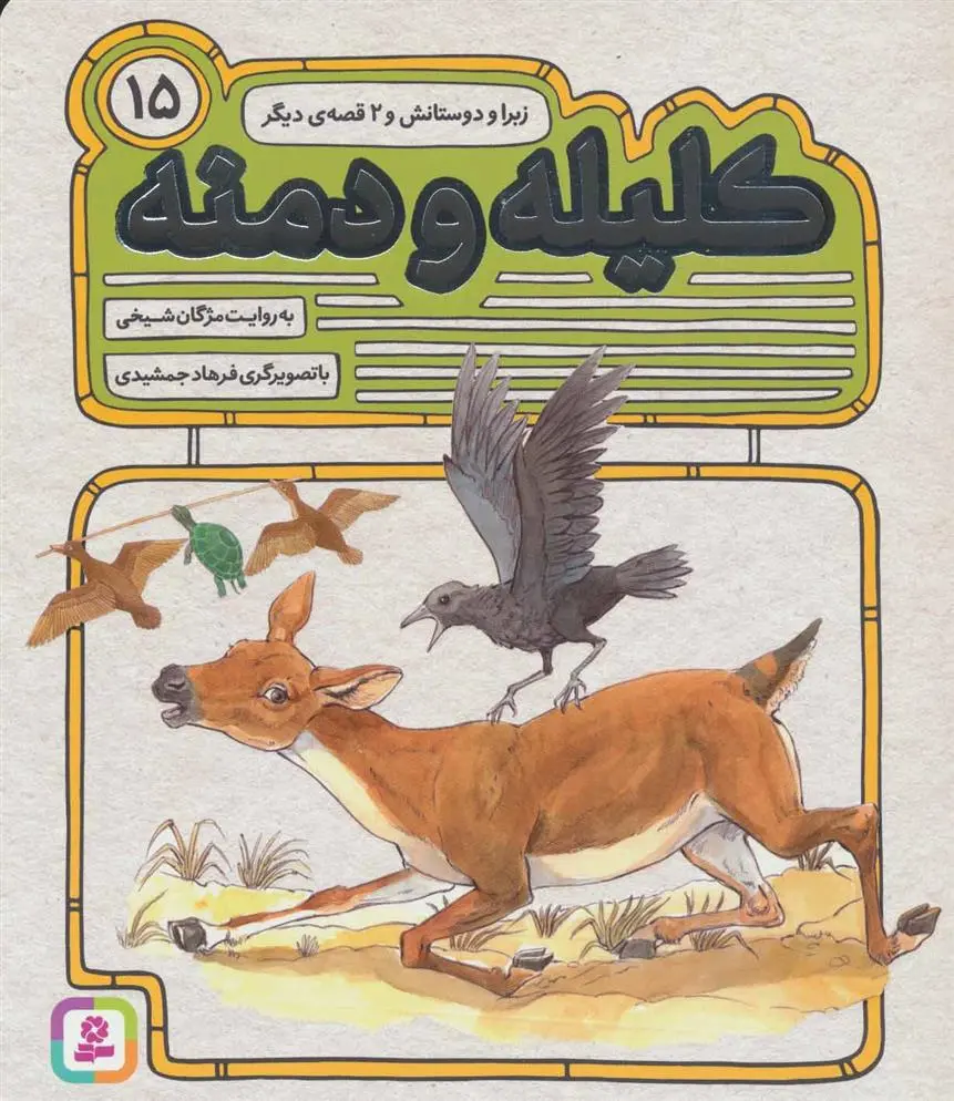 خرید و قیمت کتاب کلیله و دمنه 15 اثر مژگان شیخی