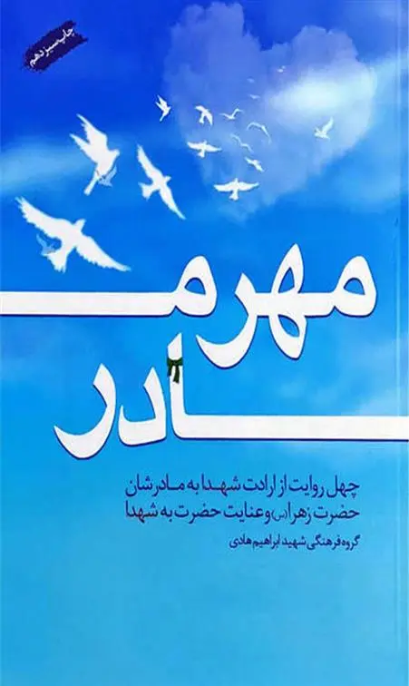 دانلود pdf کتاب مهر مادر گروه فرهنگی شهید ابراهیم هادی