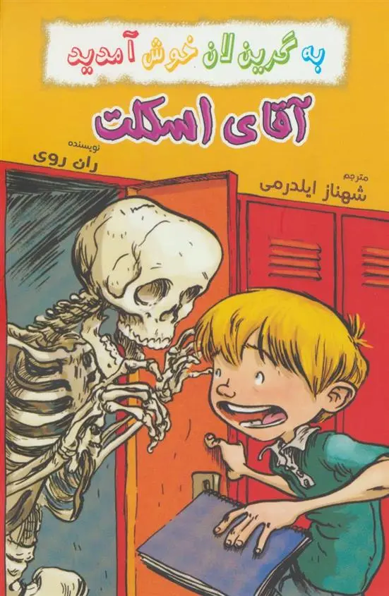 دانلود pdf کتاب آقای اسکلت ران روی