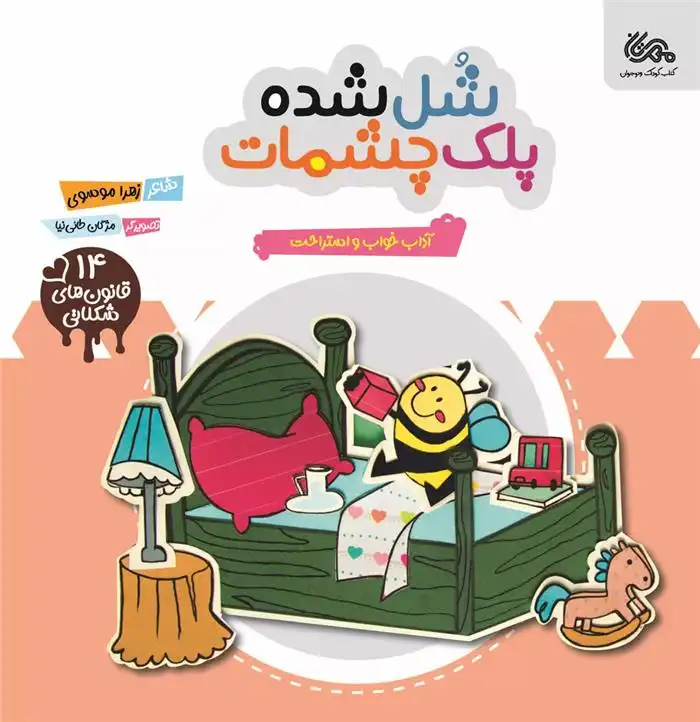 دانلود pdf کتاب شل شده پلک چشمات زهرا موسوی