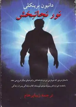 دانلود pdf کتاب نور نجاتبخش دانیون برینکلی