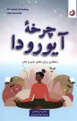 دانلود pdf کتاب چرخه ی آیورودا میشل اس فوندین