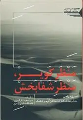 دانلود pdf کتاب منظر کویر، منظر شفابخش سیدحسام الدین طباطبایی پور