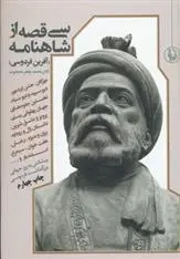 خرید و قیمت کتاب سی قصه از شاهنامه اثر ابوالقاسم فردوسی